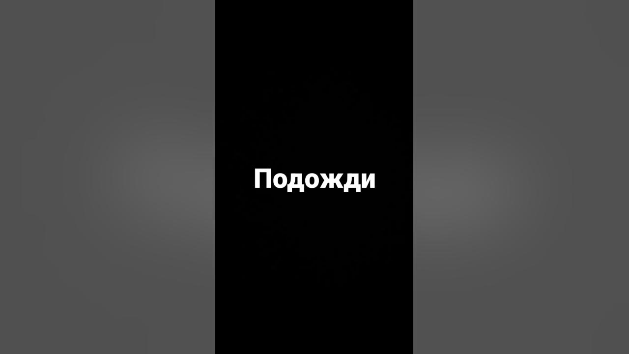 Подожди - YouTube