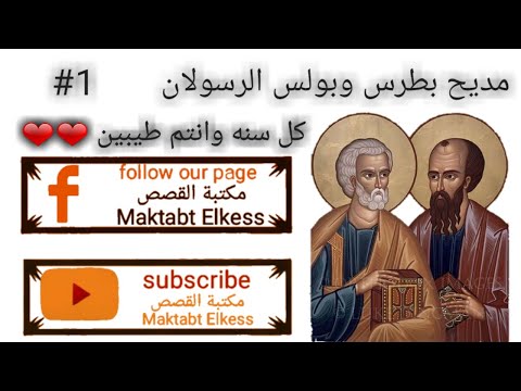 مديح بطرس وبولس الرسولان مدايح