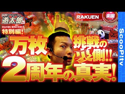 回胴リベンジャー遊太郎   特別編 2周年の真実ver.