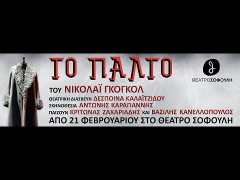 Το Παλτό» του Νικολάι Γκογκόλ - ΘΕΑΤΡΟ ΣΟΦΟΥΛΗ - GR4YOU - YouTube