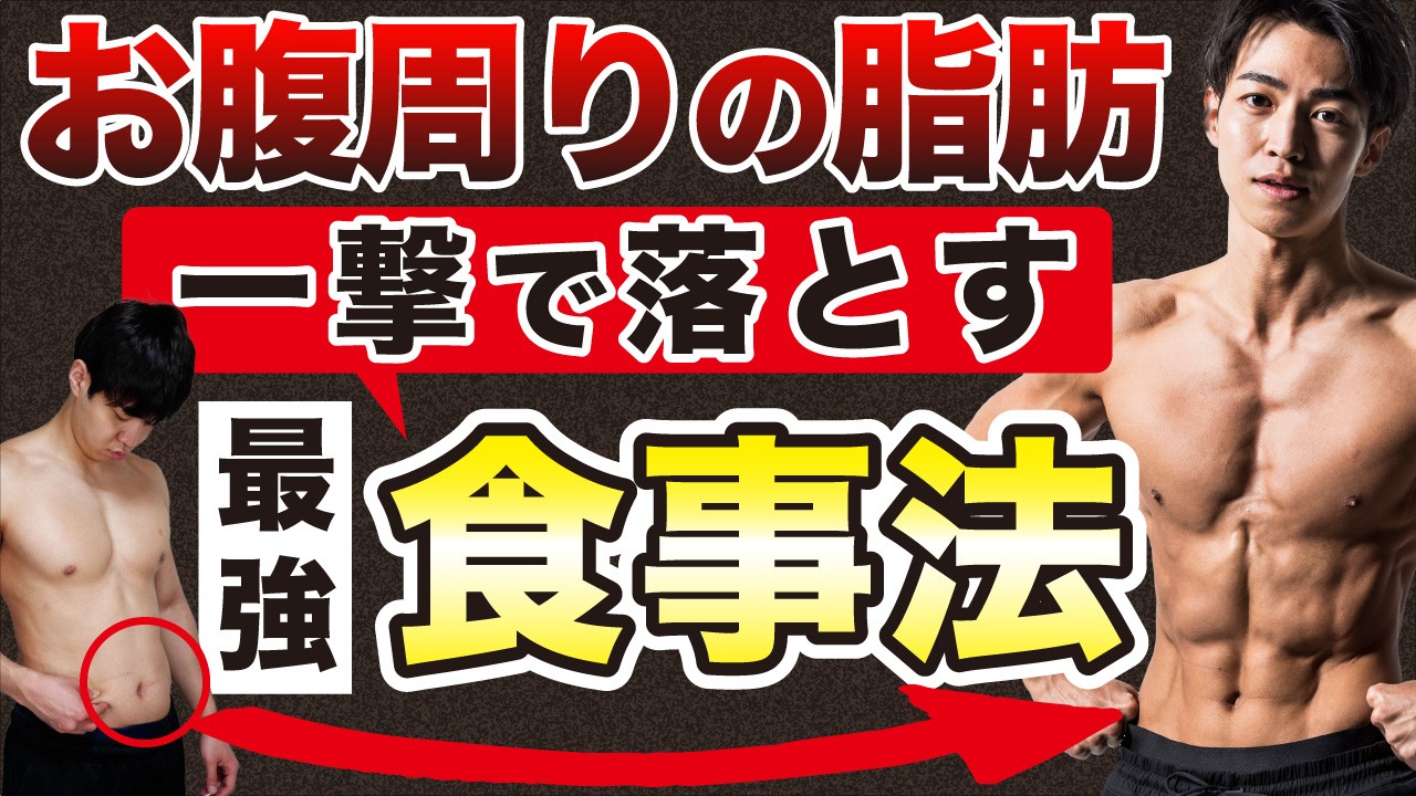 【食事プラン公開】お腹周りの脂肪を落とすには◯◯を食べて！