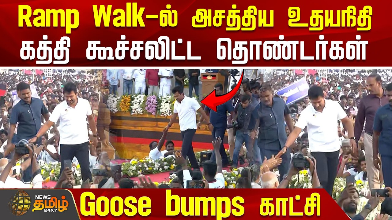 Ramp Walk-ல் அசத்திய உதயநிதி.. கத்தி கூச்சலிட்ட தொண்டர்கள்.. Goose bumps காட்சி | UdhayanidhiStalin