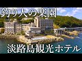 宿の敷地で魚が入れ食い！日本一魚が釣れる釣り宿［淡路島観光ホテル］の魚影が異次元すぎました［あわかん］