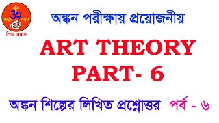 Art theory part- 6 | অঙ্কন শিল্পের লিখিত প্রশ্নোত্তর পর্ব - ছয়