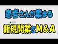 最初が大事！クリニック開業★新規開設とM&A（事業承継）どちらにすべきか？