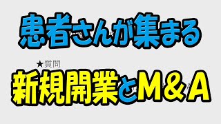 最初が大事！クリニック開業★新規開設とM&A（事業承継）どちらにすべきか？