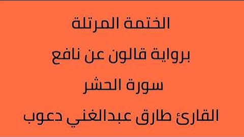 سورة الحشر القارئ طارق عبدالغني دعوب برواية قالون عن نافع
