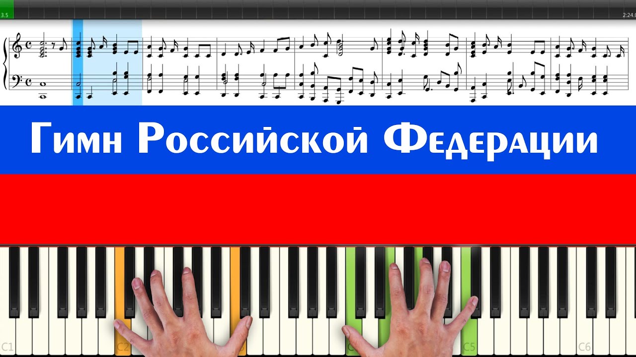 Гимн Российской Федерации (ноты и аккорды гимна России для игры на ...