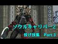 ソウルキャリバー2　投げ技集　3/3