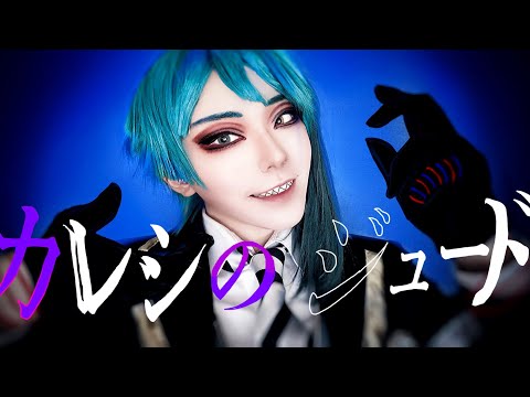 【ツイステ】カレシのジュード 踊ってみた 【コスプレ】