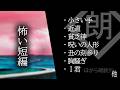 【朗読】怖い短編・I