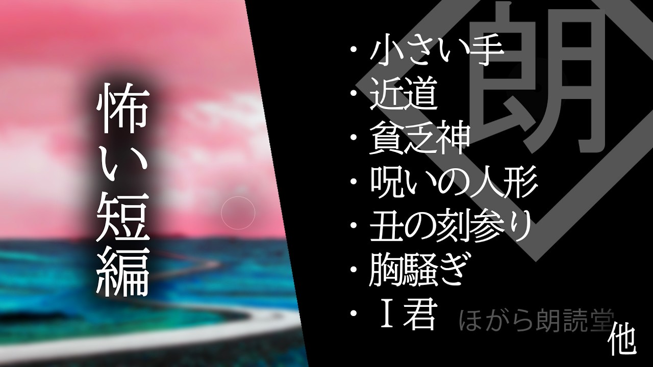 【朗読】怖い短編・I