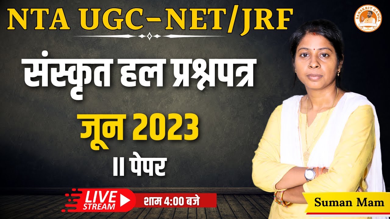 संस्कृत हल प्रश्नपत्र | जून 2023 | UGC-NET/JRF | Suman Mam | Sanskritganga |