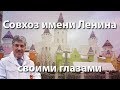 Совхоз имени Ленина своими глазами. Пряничный город обличителя власти