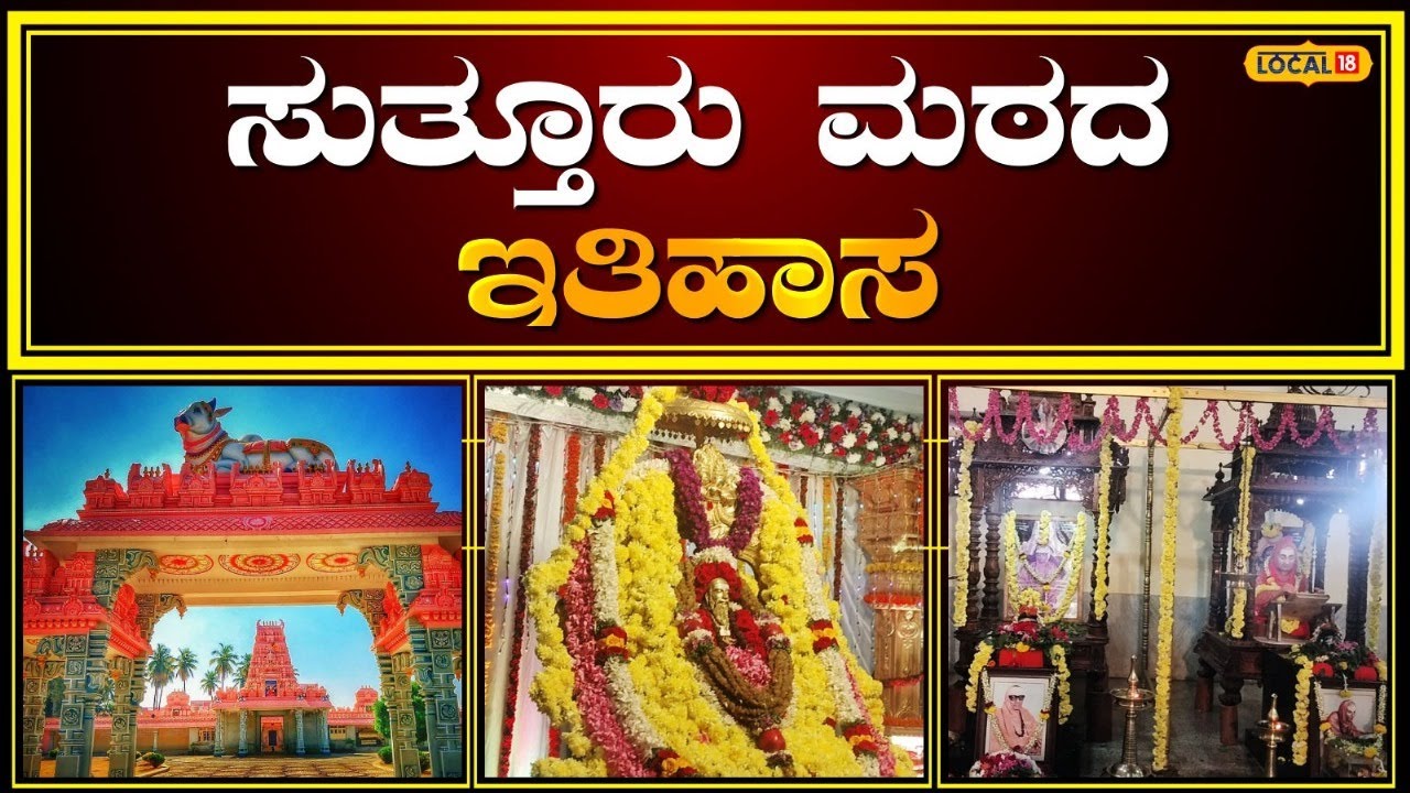 History Of Sutturu Mutt | ಸುತ್ತೂರು ಮಠದ ಇತಿಹಾಸ ಬಲ್ಲೀರಾ? | Mysore #local18