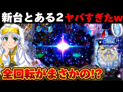 【新台】とある魔術の禁書目録2を投資2本でやらかした結果【パチンコ】【Pとある魔術の禁書目録2 パチンコ】