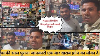 Mobile रिपारिंग Shop kumarkhand Madhapur Bihar #Ramanandbabli 🥰
