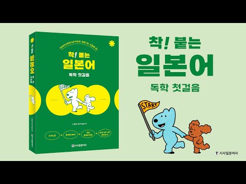 일본어 시작은 히라가나부터!  [뉴 착! 붙는 일본어 독학 첫걸음 📌히라가나편]