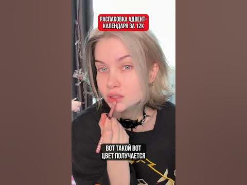 АДвент Календарь от Вивьен Сабо (часть 1) - YouTube