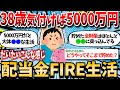 【2ch有益スレ】38歳独身が5000万で配当金FIRE生活してるけど、お前ら質問したくてしょうがないだろww【2chお金スレ】