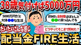 [2ch Useful Thread] A 38-year-old single guy is living off dividends and FIRE with 50 million yen...