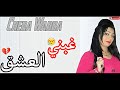 Cheba warda 2018   ghbani l3ache9 ya hbabi   version originale by kadi parisien