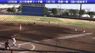 霞球会　USTREAM 2014年春リーグ戦　5/10 共栄一回戦　６回～試合終了