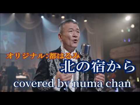 "Kita no Yado Kara" / Harumi Miyako covered by numa chan