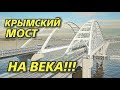 Крымский(февраль 2018)мост! Что нового на арках,пролётах,опорах?Изменения! Комментарий!