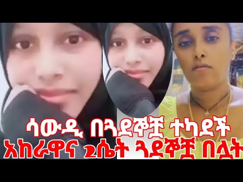 አከራዋ እና ጓደኞቿ አፏን በጨረቅ አፍነው ደብድበው የት እዳደረጓት አልታወቀም Yeminorhiwet