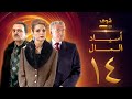 مسلسل اسياد المال الحلقة 14 سليم صبري نادين خوري سامر المصري 