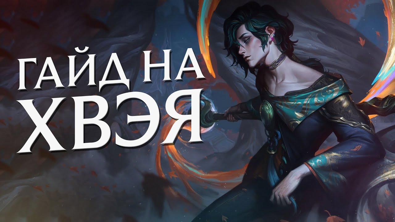 ГАЙД на ХВЭЯ на МИДУ за 5 минут | League of Legends
