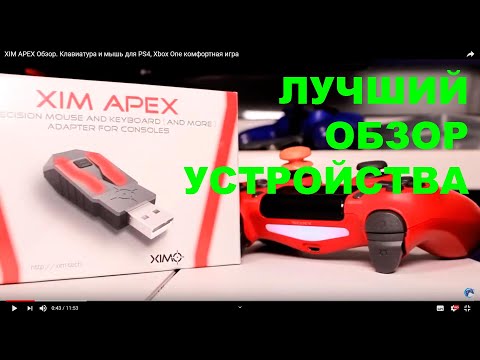 XIM APEX Обзор. Клавиатура и мышь для PS4, Xbox One комфортная игра