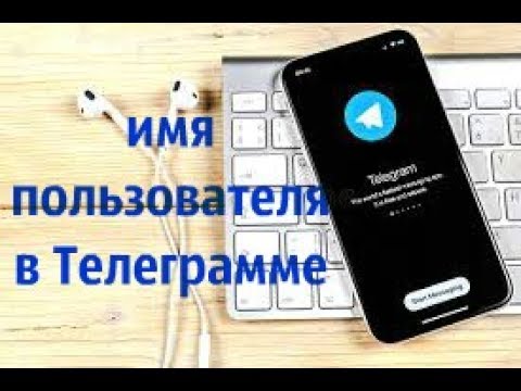 Как создать имя пользователя в Телеграмме , Telegram ID #Юзер