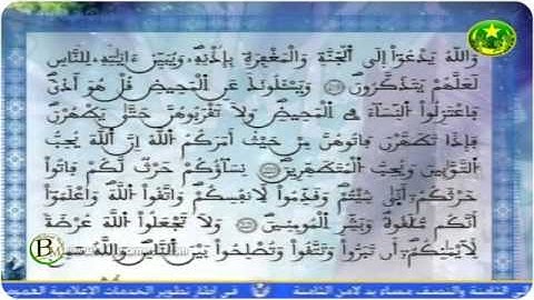 ماتيسر من سورة البقرة  القارئ الموريتاني الناجي ولد أبلال | التلفزة الموريتانية