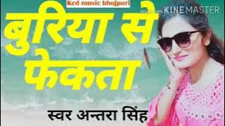 सबसे गंदा गाना भोजपुरी का सिंगर अंतरा सिंह प्रियंका bhojpuri ganda gana 2020