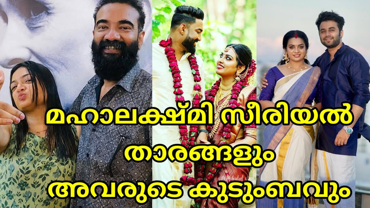മഹാലക്ഷ്മി സീരിയൽ താരങ്ങളുടെ കുടുംബങ്ങൾ 