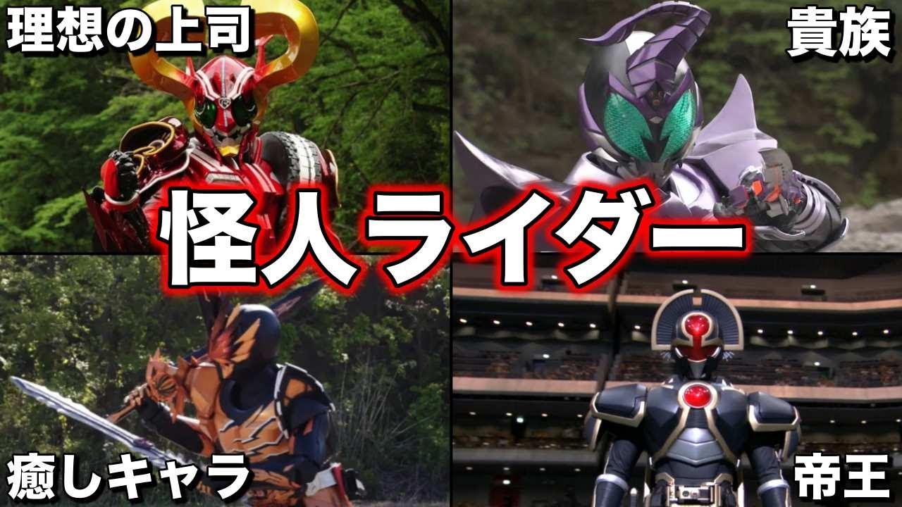 ゆっくり解説 裏切り 敵か味方か 怪人仮面ライダー紹介 5選 Kamen Rider Series Youtube