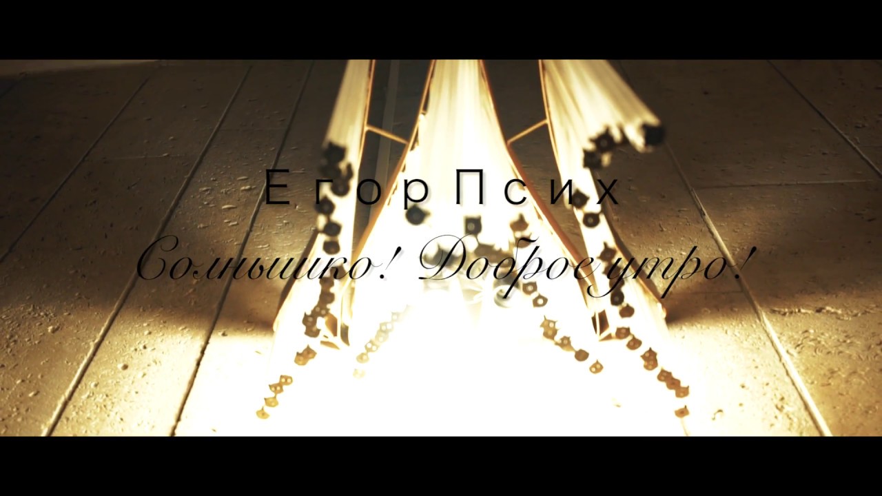 Егор Псих - Солнышко! Доброе утро!