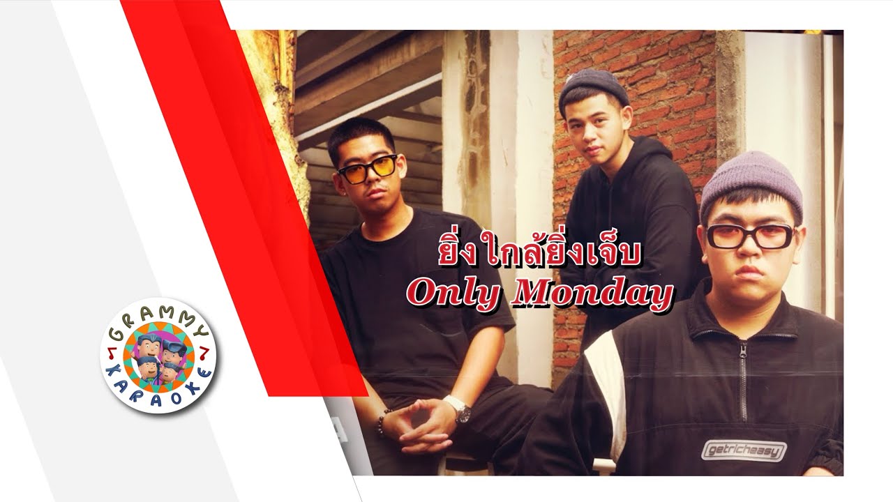 คาราโอเกะ ยิ่งใกล้ยิ่งเจ็บ (ซนซน 40 ปี GMM GRAMMY) - Only Monday