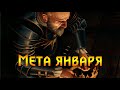 Гвинт. Мета Января feat LeGooha. Патч 8.1.