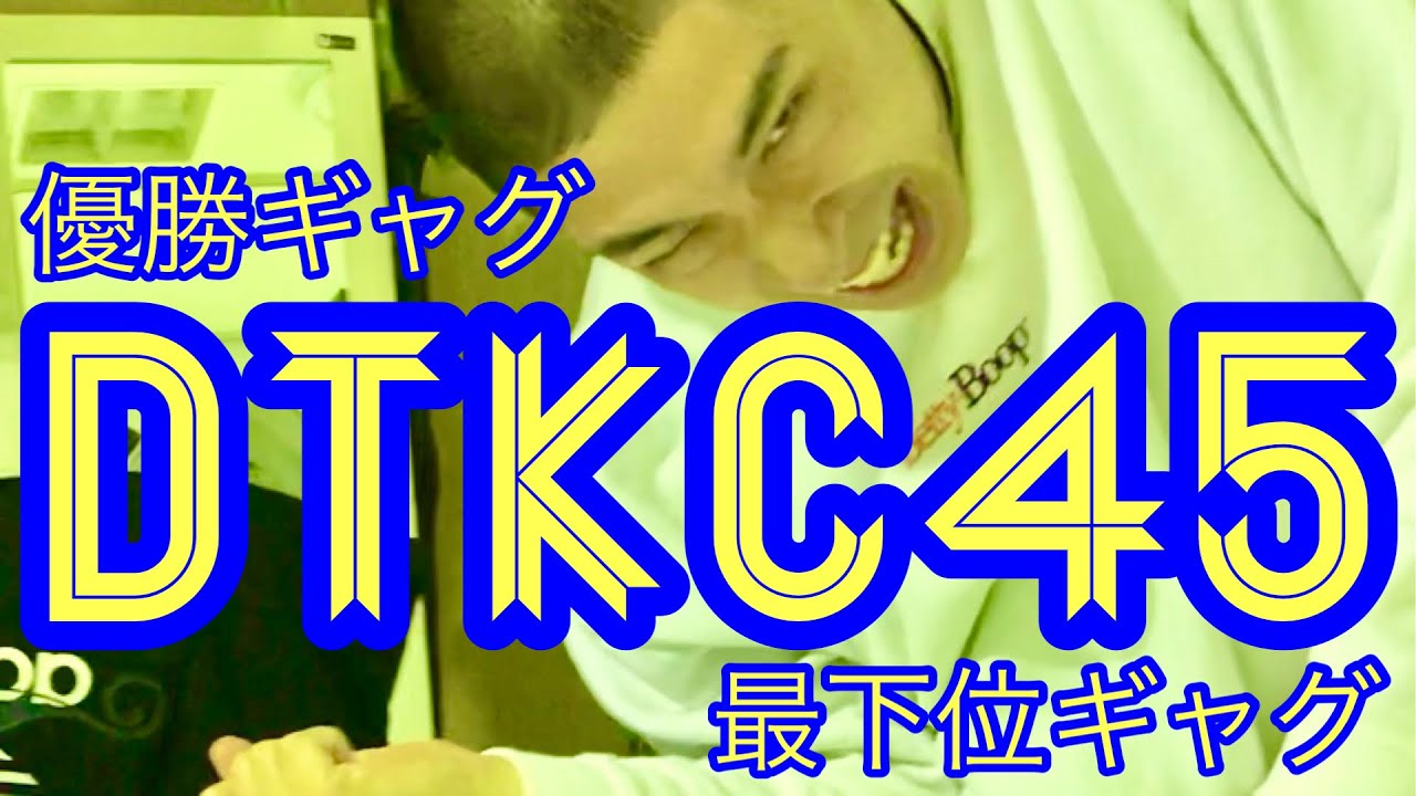 どんぐりたけし】DTKC45のセンターギャグと最下位！！！ - YouTube