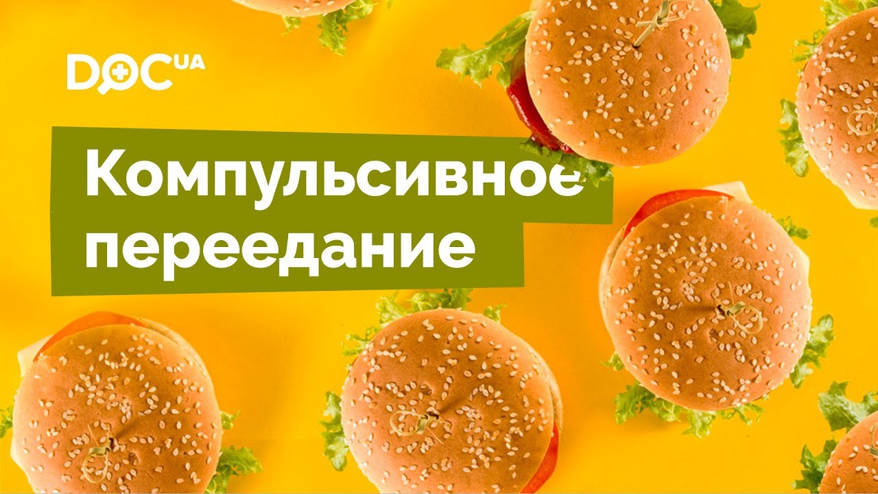 Компульсивное переедание: что это такое, как отличить? - YouTube