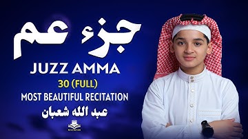 جزء عم - كامل- تلاوة تلامس القلب بصوت عبدالله أحمد شعبان - Juzz 30 ( Amma ) By Abdullah Ahmed Shaban