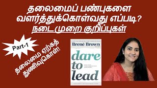 Leadership skills: Dare to lead - Tamil book summary