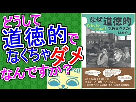 どうして道徳的じゃなきゃダメなんですか？【規範から考える人類のタブー】【WhyBeMoral？】