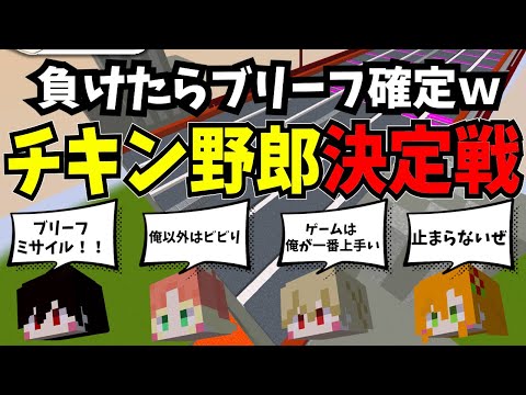 【マイクラ】負けたらブリーフ確定のチキンレースしたらｗｗ全員ビビりｗだったｗｗ【ホーカゴ帰宅部】