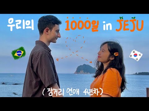🧡국제 커플 1000일 기념🧡외국인 남자친구랑 제주도 가족여행 브이로그/ an international couple Jeju trip vlog