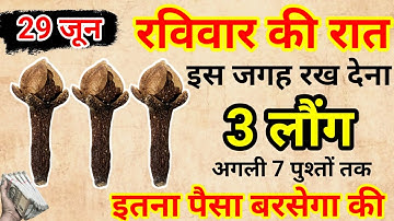 29 मई रविवार शिवरात्रि की रात इस जगह फेंक देना 3 लौंग कर्ज़ खत्म धन आयेगा.#उपाय