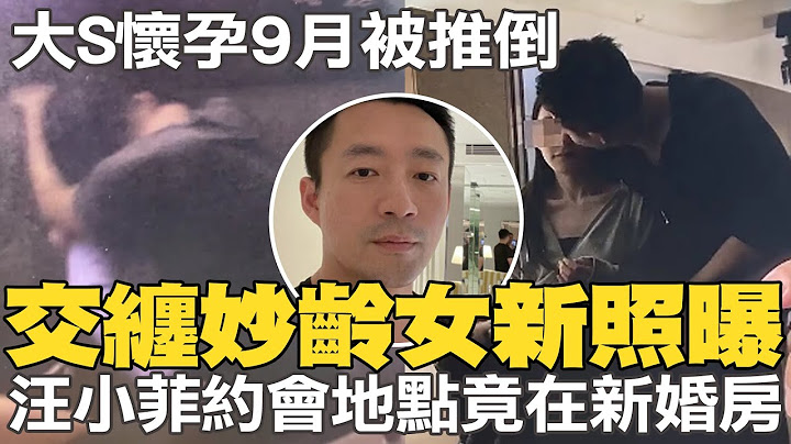 葛斯齊全爆了! 汪小菲在大S新婚房交纏妙齡女 三張照片不忍直視｜汪小菲推倒懷胎9月大S！葛斯齊證實:黑人.范范都在場 @CtiNews - 天天要聞